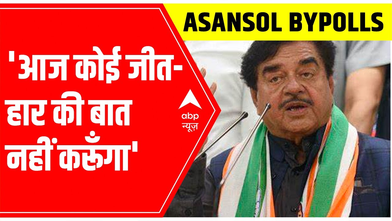 Asansol Bypolls: Shatrughan Sinha Exclusive | 'आज कोई जीत-हार की बात नहीं करूँगा'