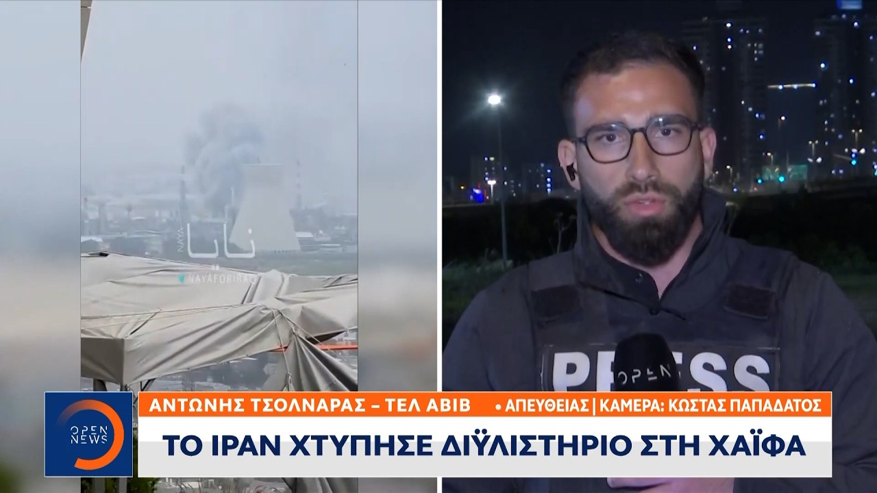 Το Ιράν χτύπησε διυλιστήριο στη Χάιφα  | Ethnos