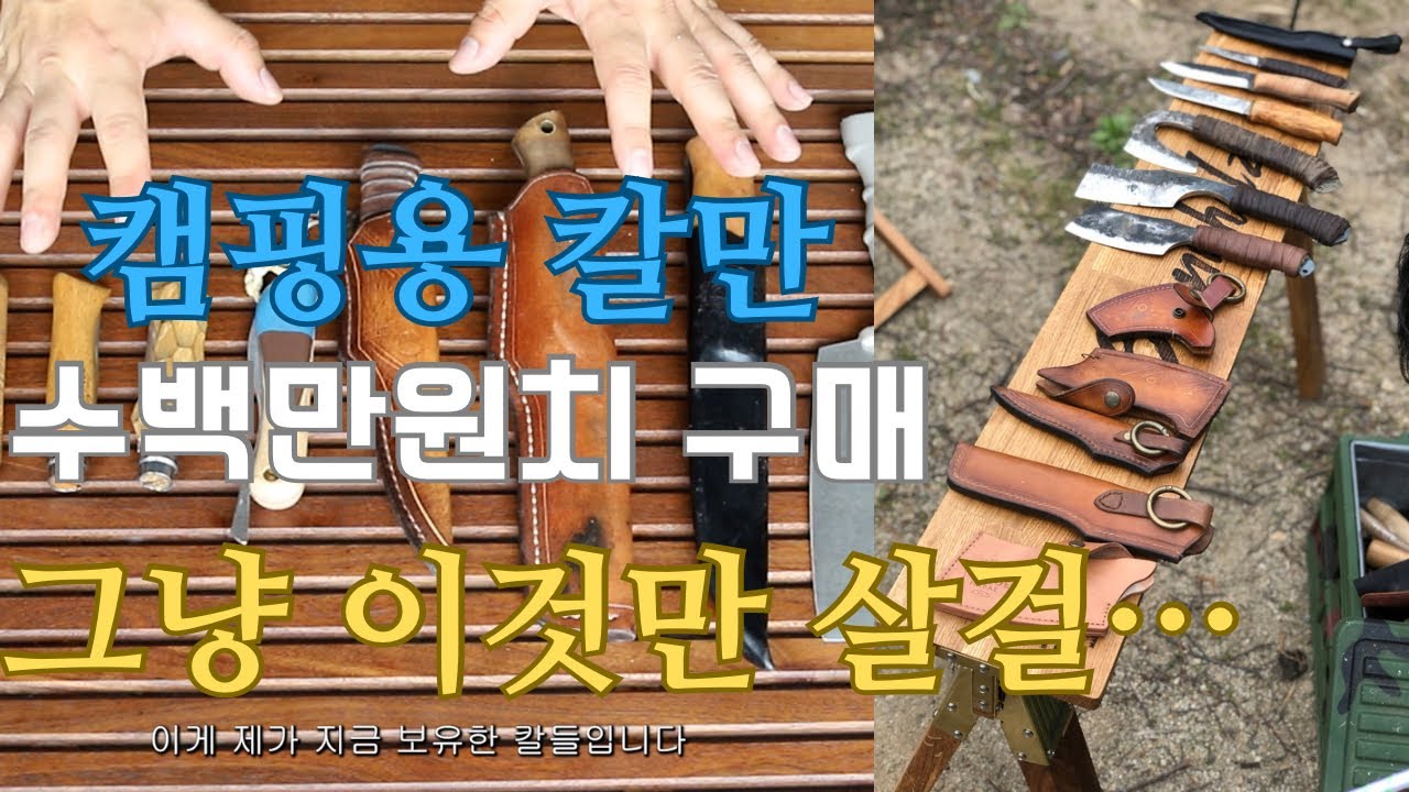 캠핑용 칼.결국 이것만 사용하던데요…