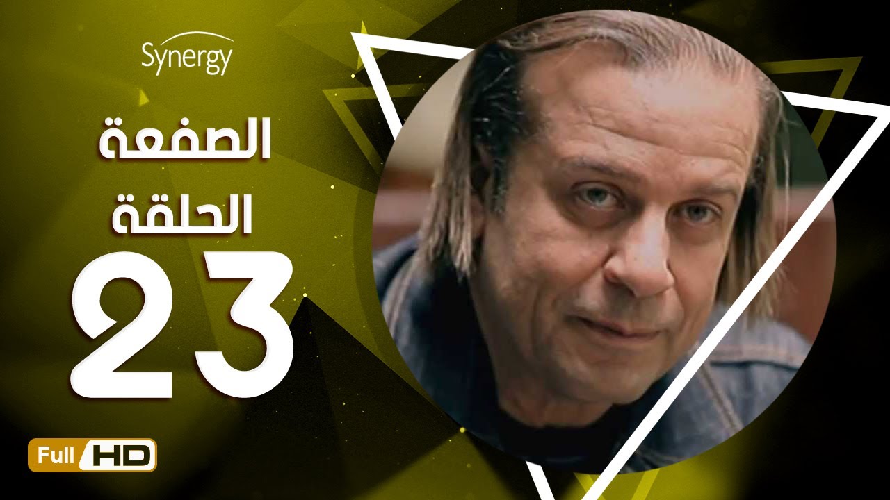 مسلسل الصفعة - الحلقة  الثالثة والعشرون- شريف منير و هيثم أحمد زكي | 23 Alsaf3a Series - Episode