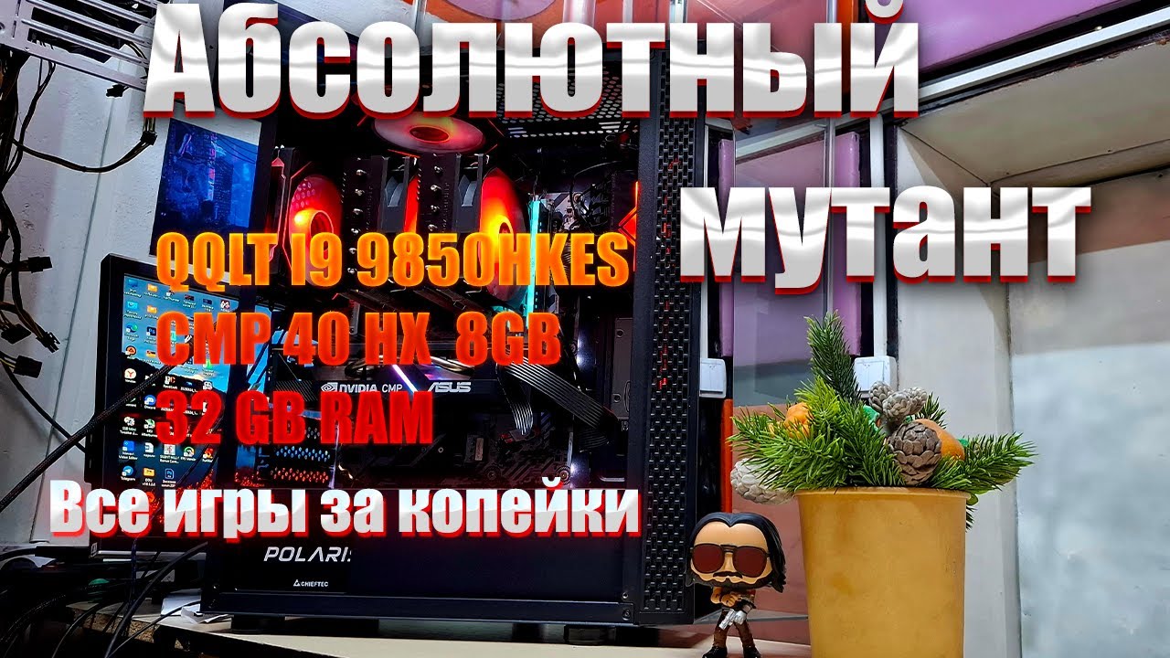 QQLT ( I9 9850 HKES) / CMP 40 HX / 32GB RAM Абсолютный мутант для новых игр