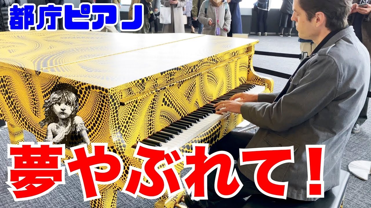 【都庁ピアノ】夢やぶれてを弾いてみた by ジェイコブ・コーラー | Tokyo Street Piano Performance by Jacob Koller