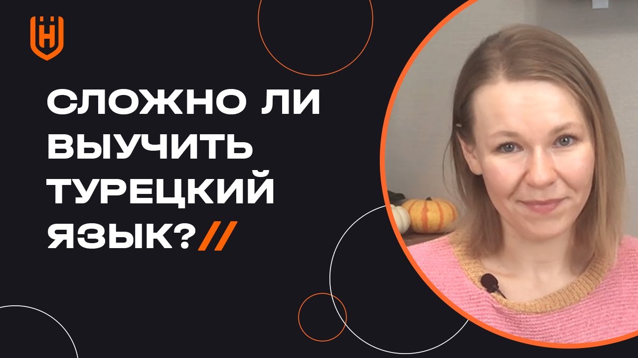 Сложный ли турецкий язык для русскоговорящих? Трудно ли учить турецкий язык? 🇹🇷
