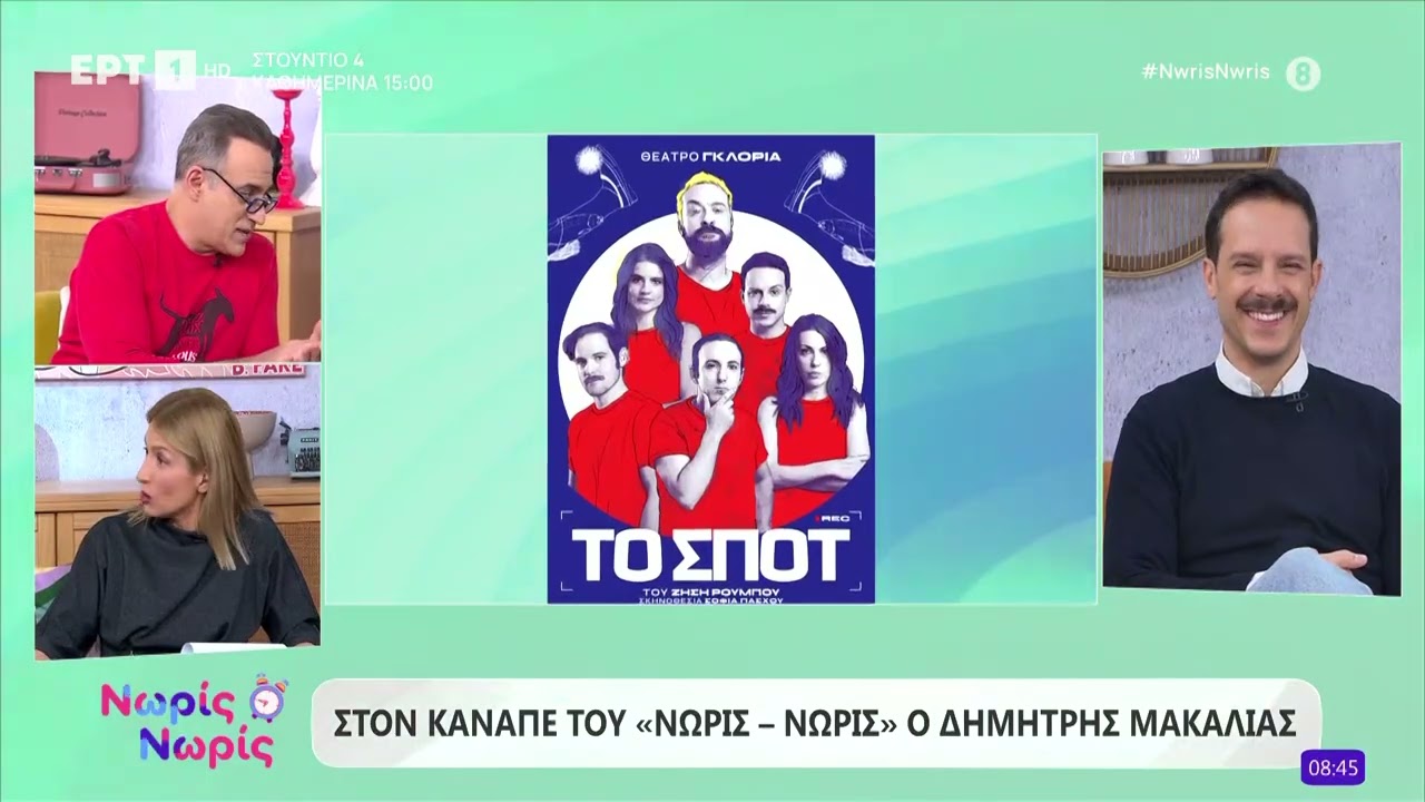&Omicron; &Delta;&eta;&mu;ή&tau;&rho;&eta;&sigmaf; &Mu;&alpha;&kappa;&alpha;&lambda;&iota;ά&sigmaf; &sigma;&tau;&omicron; &laquo;&Nu;&omega;&rho;ί&sigmaf; - &Nu;&omega;&rho;ί&sigmaf;&raquo;