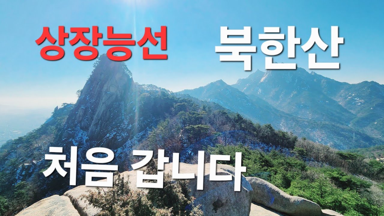 북한산 상장능선/처음 갑니다/2025.01.24