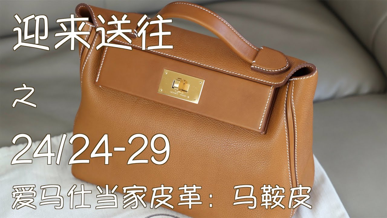 Vlog786工作日常：迎来送往之爱马仕马鞍皮24/24-29