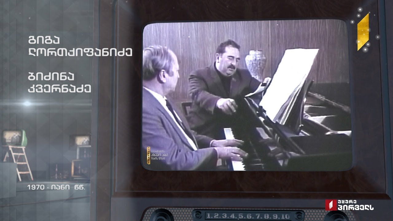 #ტელემუზეუმი გიგა ლორთქიფანიძე და ბიძინა კვერნაძე, 1970-იანი წლები