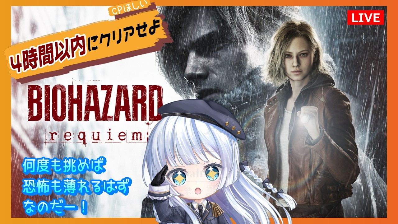 PS5【BIOHAZARD requiem】バイオ目指せ４時間クリアチャレンジRE9【バイオハザードレクイエム】