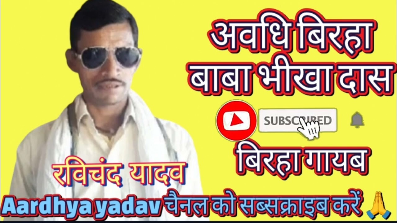 रविचंद खलीफा बिरहा बाबा भीखा दास घराना #ravichandkhalifabirha _awdhi birha Dangal barabanki birha 
