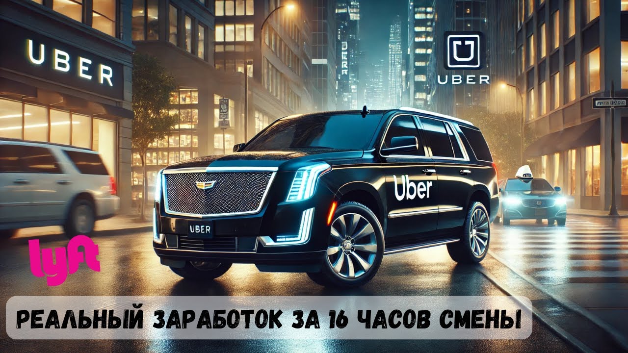 Сколько зарабатывают водители в Uber Black в Майами | Работа в Lyft Black в Америке смена 16 часов