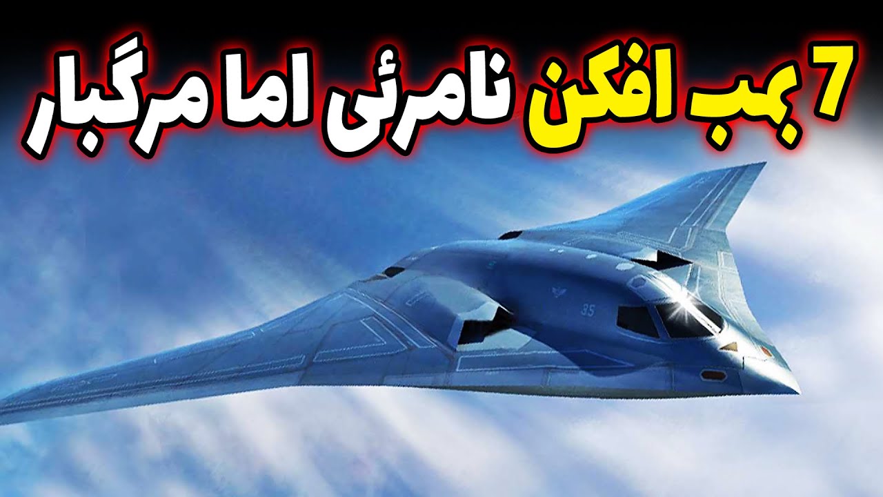 ۷ بمب‌افکن مخفیِ ابرقدرت‌ها — این ویدیو رو از دست نده؟!