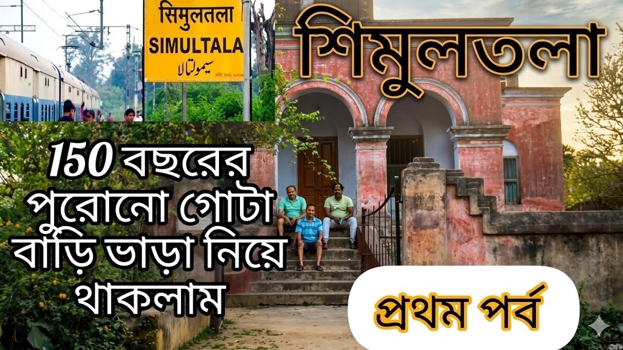 শিমুলতলা ট্যুর 2025।।simultala।পুরনো বাড়ি ভাড়া নিয়ে নিজেরাই রান্না করে খেলাম 2 রাত 3দিন থাকলাম।।