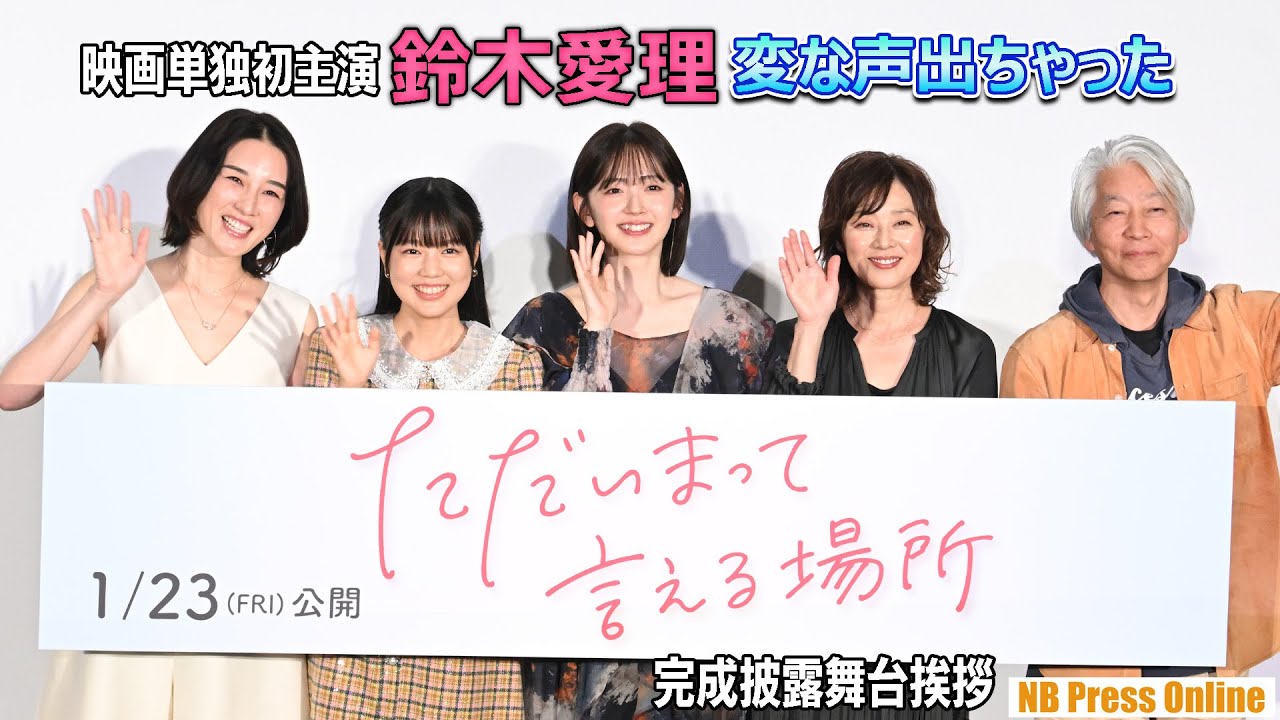 映画単独初主演 鈴木愛理「変な声出ちゃった」映画『ただいまって言える場所』完成披露舞台挨拶