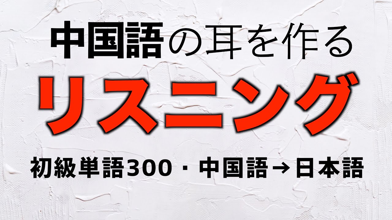 【中国語】初心者のための名詞聞き流し