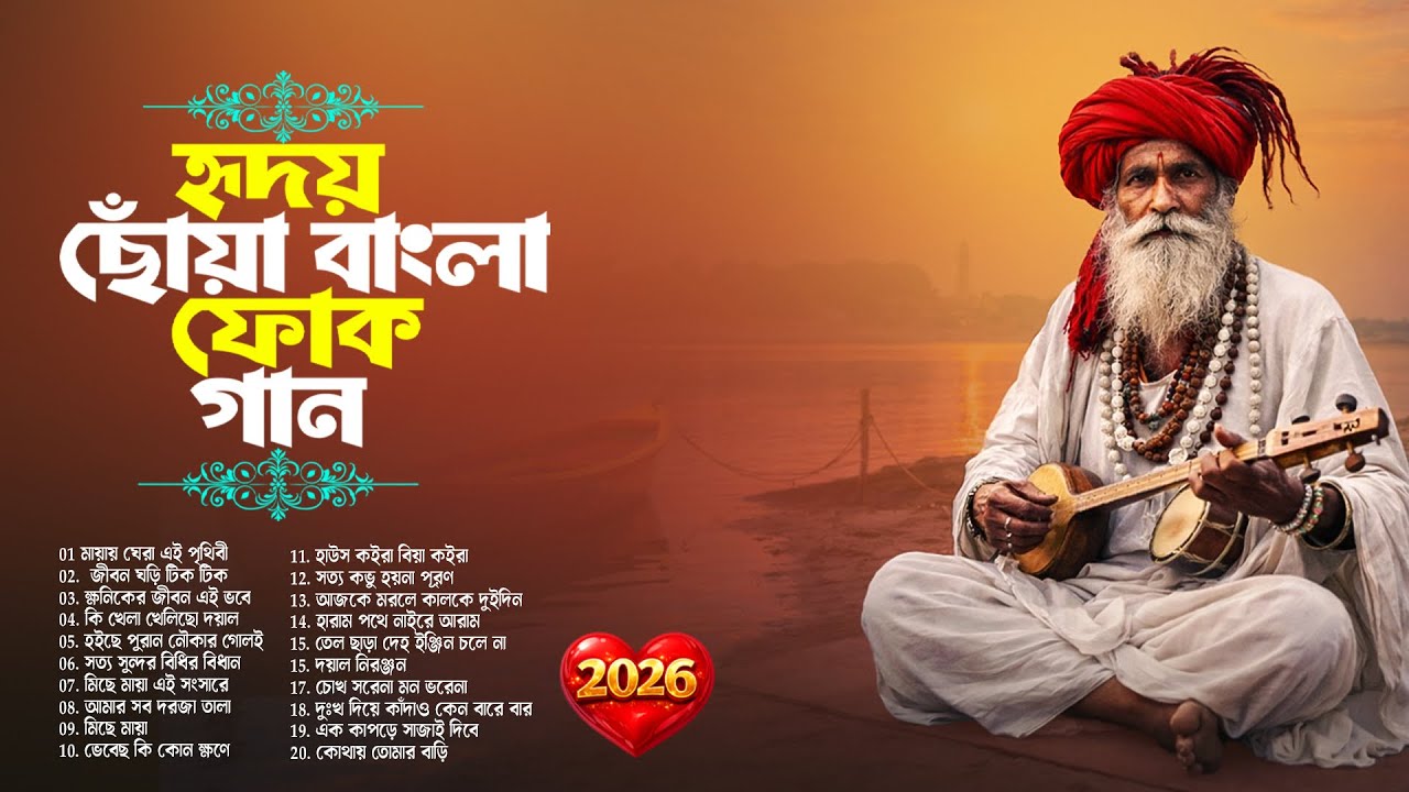 বাংলা ফোক মিক্স 2026 | Best of Bangla Folk Songs | Nonstop Bengali Folk Collection 