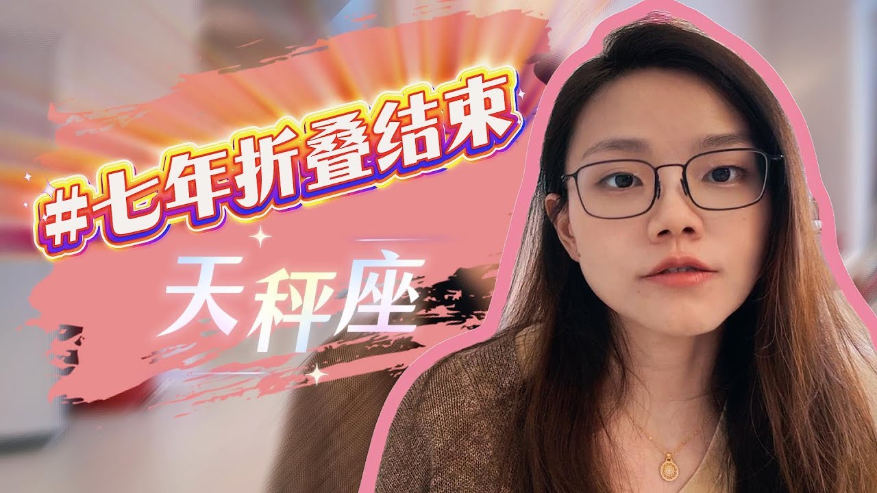 七年折叠结束：天秤座｜共同的钱课题结束｜机遇转向海外！｜自我拓展的全盛时期