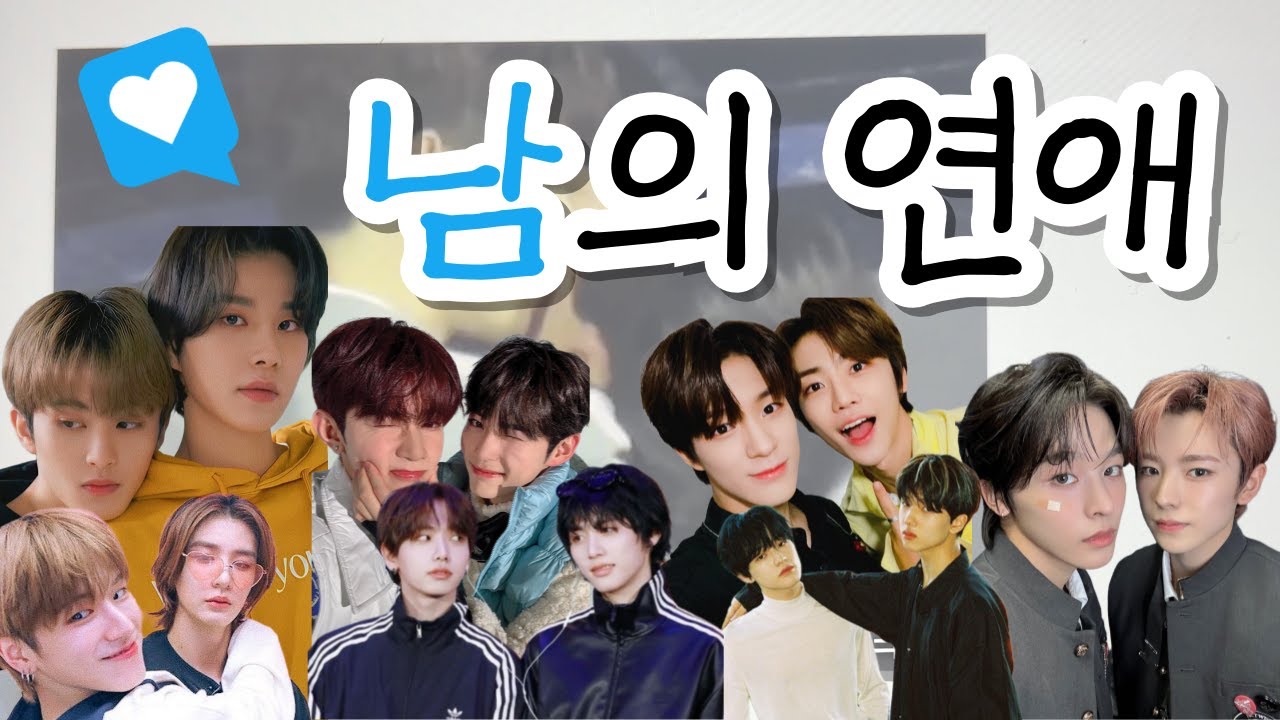 [오타쿠 발표회 2탄] 남의 연애 (feat. 마크, 정우, 지성, 천러, 재민, 제노, 장하오, 성한빈, 리쿠, 유우시, 명재현, 태산, 리우, 이한)