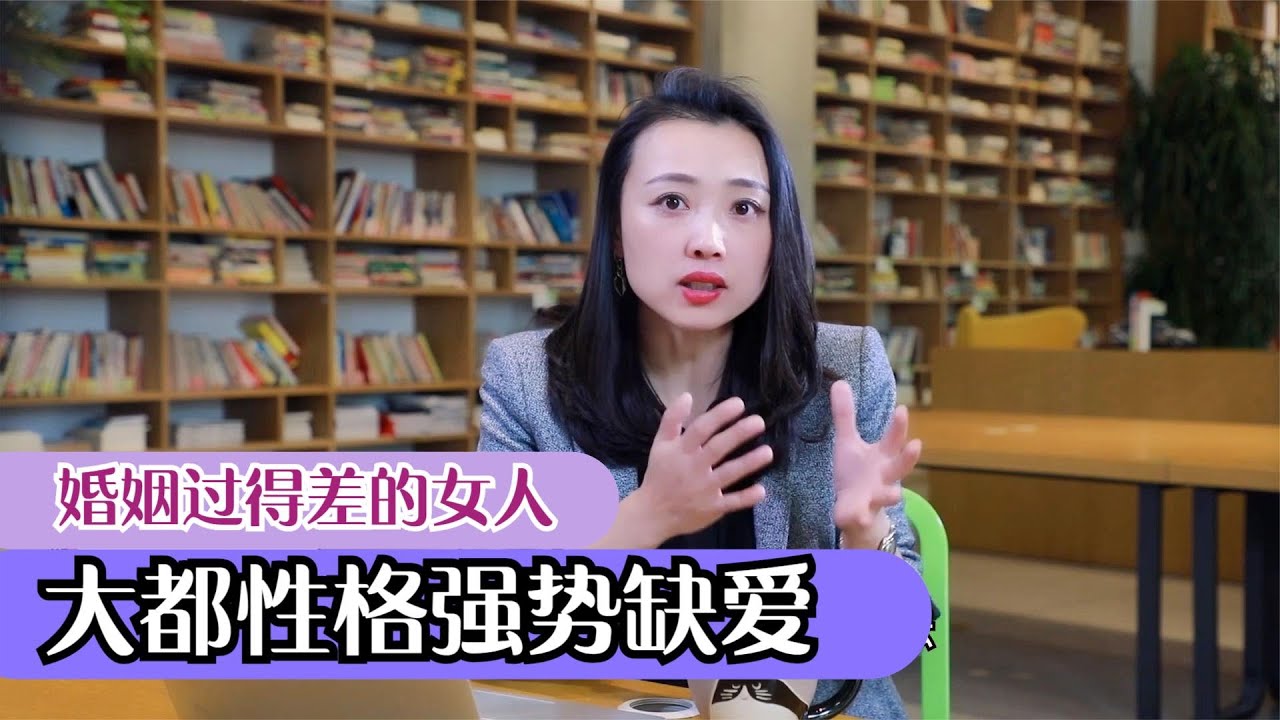 心理学家：婚姻中过得不幸福的女人，大多性格强势！