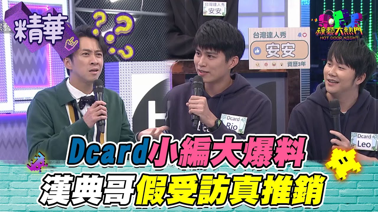 【Dcard小編大爆料！漢典哥假受訪真推銷？！】綜藝大熱門