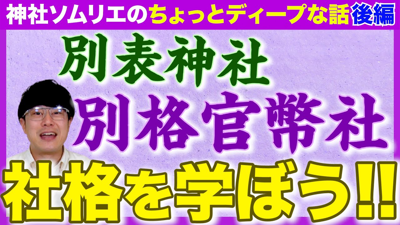 【122 ちょっとディープな神社知識】ややこしすぎる「神社の社格」後編!!これさえ見ればあなたも神社マニア!!
