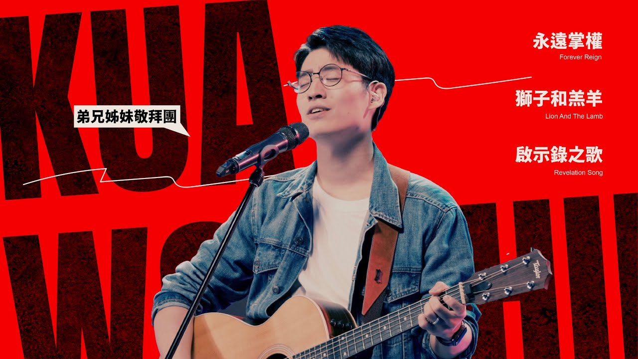 KUA WORSHIP【永遠掌權 / 獅子和羔羊 / 啟示錄之歌】弟兄姊妹敬拜團