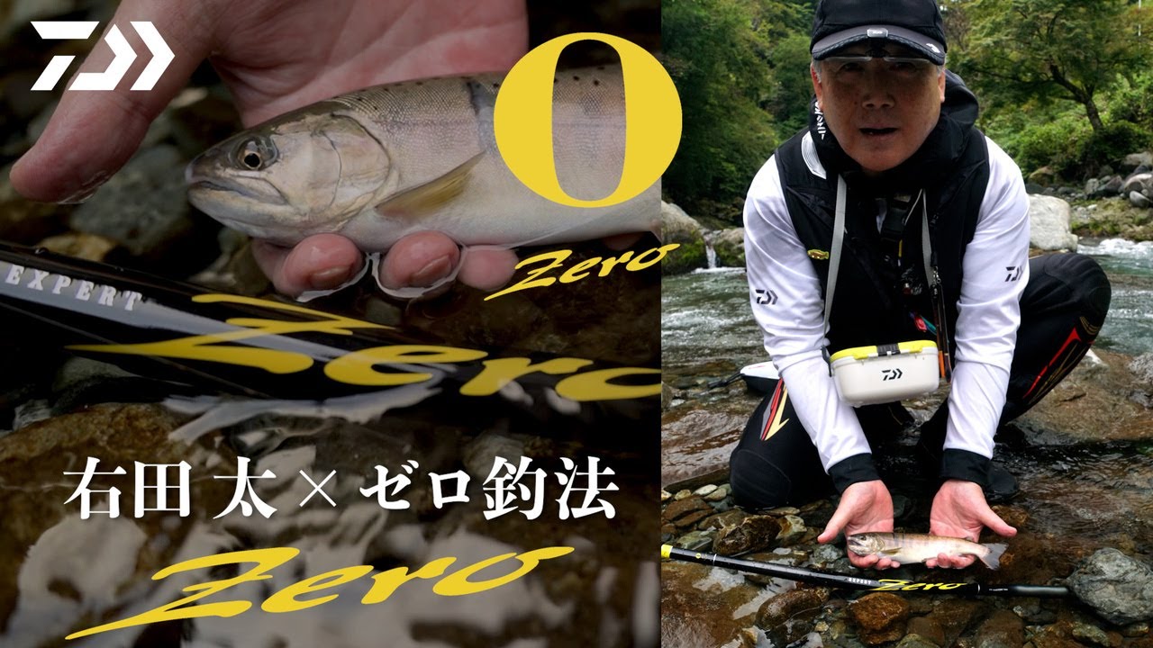 【道志川】【エキスパートZERO TT-CUSTOM】右田 太&times;ゼロ釣法