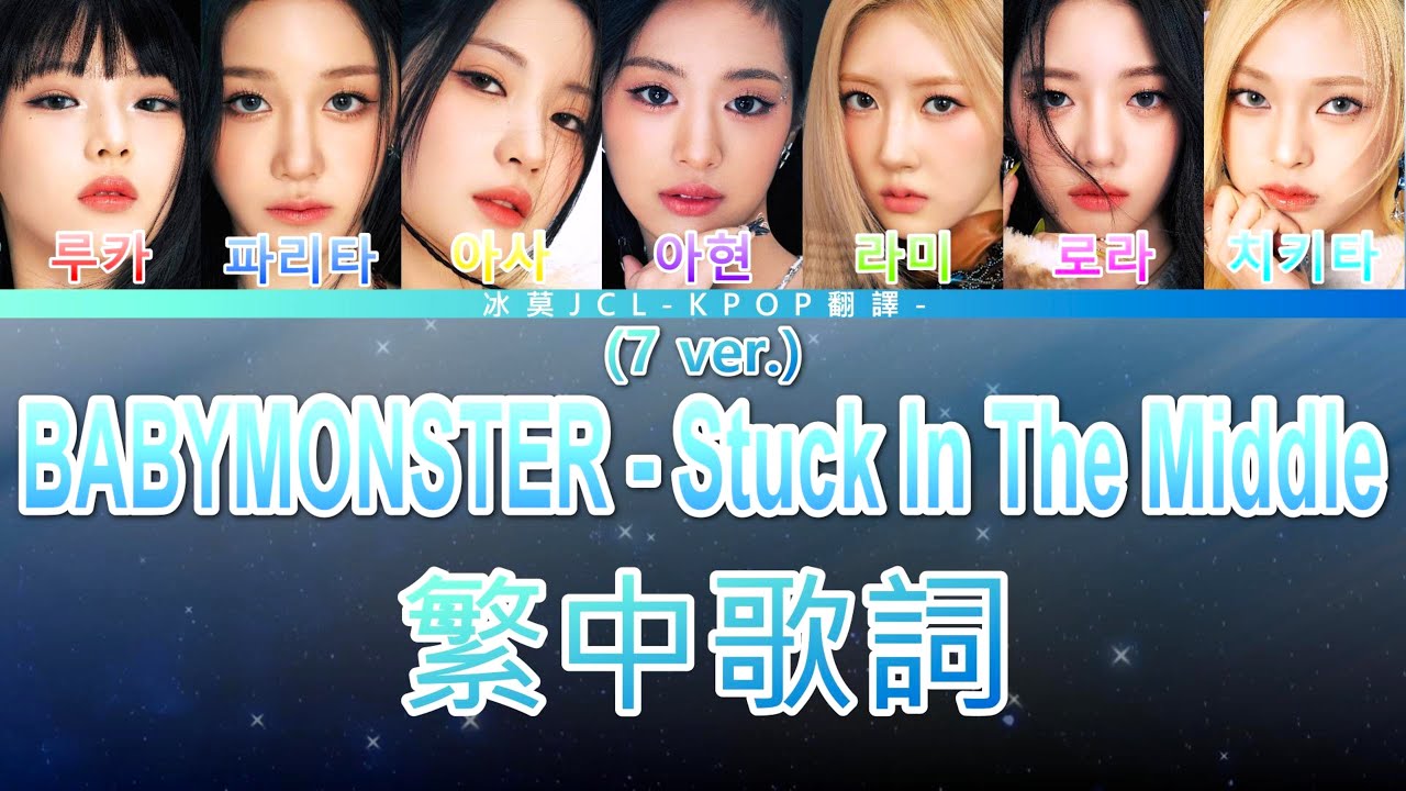 BABYMONSTER Stuck In The Middle (7 ver.) 中文歌詞翻譯 認聲