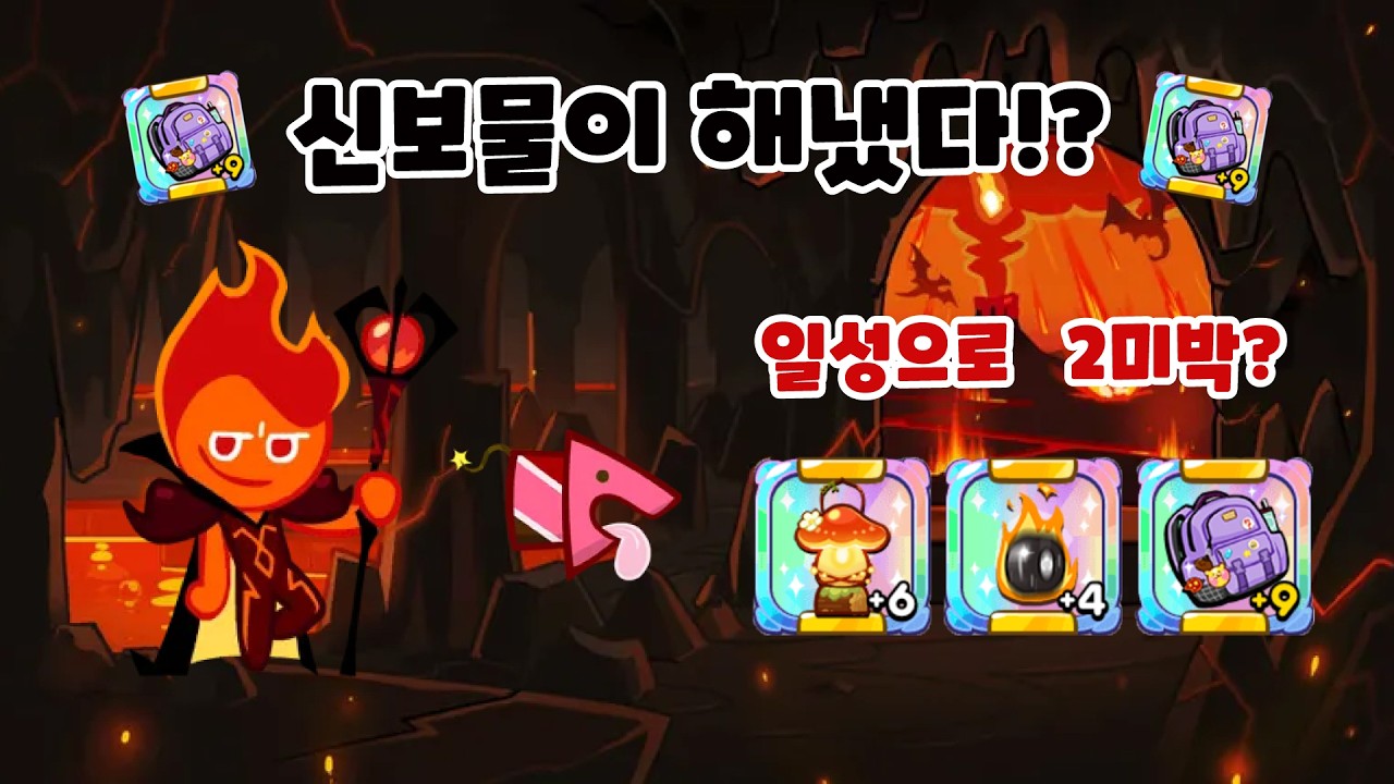 [쿠키런] 에피3 2미박 신보물이 해냈다!?