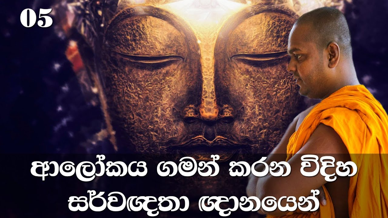 මහා සිංහ නාදය | අභිධර්මය | 05