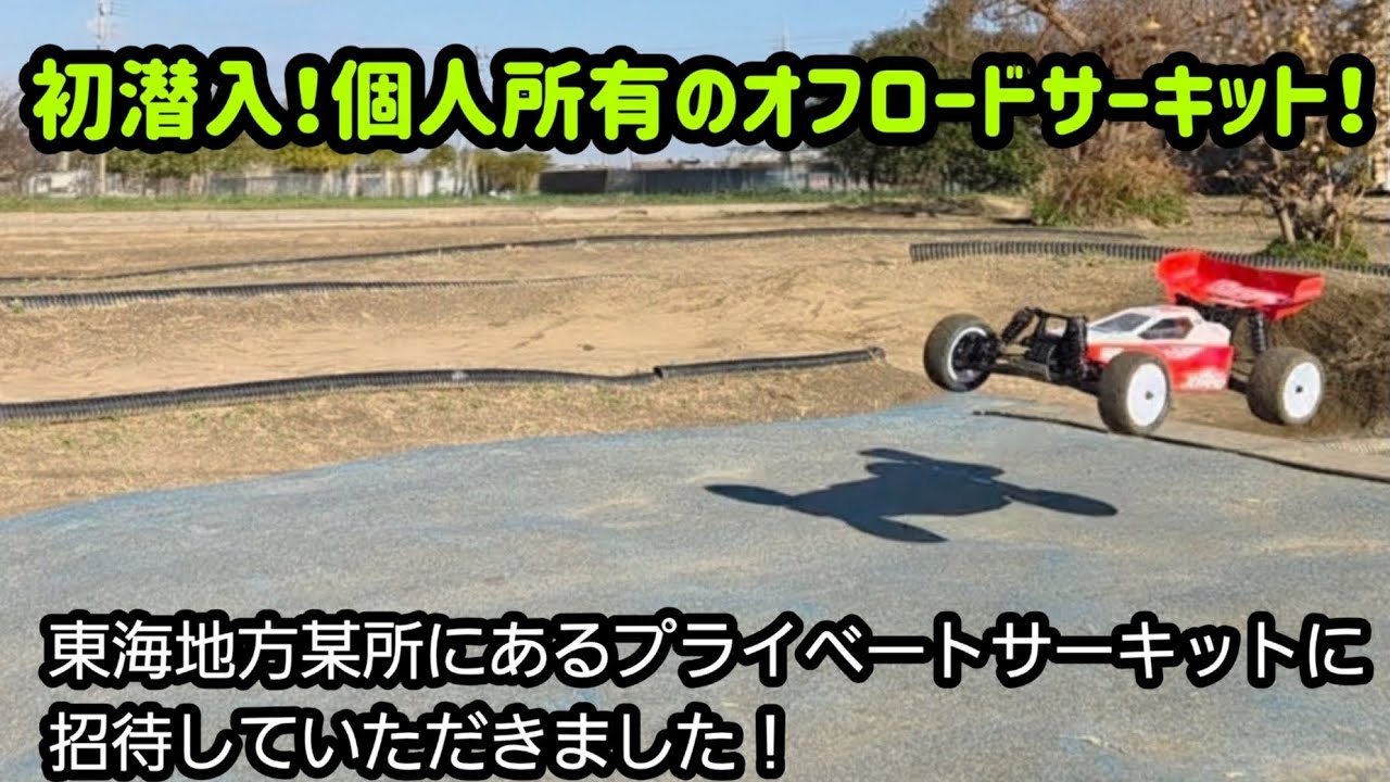 第133回『初潜入！個人所有のオフロードサーキットへ行ってきました！』東海地方某所のプライベートサーキット