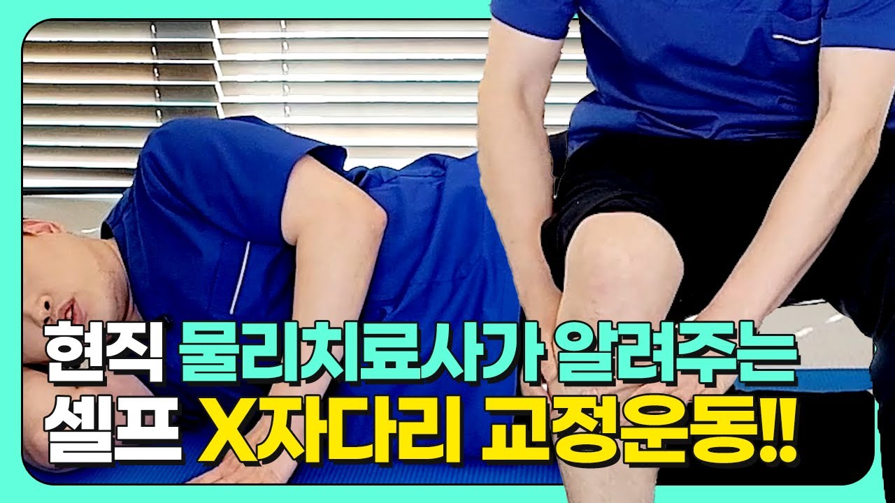 물리치료사가 알려주는 x자다리 교정운동!!