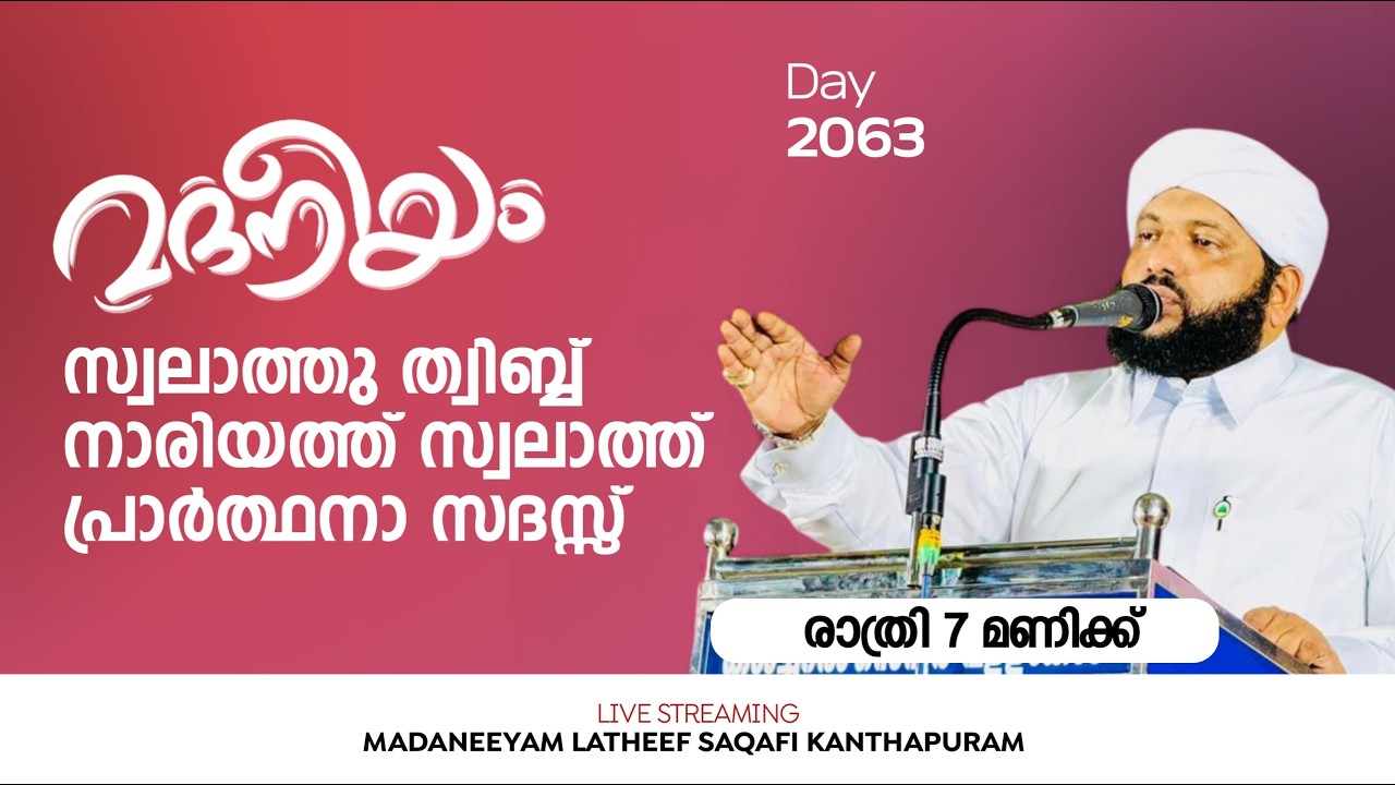 സ്വലാത്തു ത്വിബ്ബ്&zwnj; നാരിയത്ത് സ്വലാത്ത്&zwnj; പ്രാർത്ഥനാ സദസ്സ് | Madaneeyam - 2062 | Latheef Saqafi