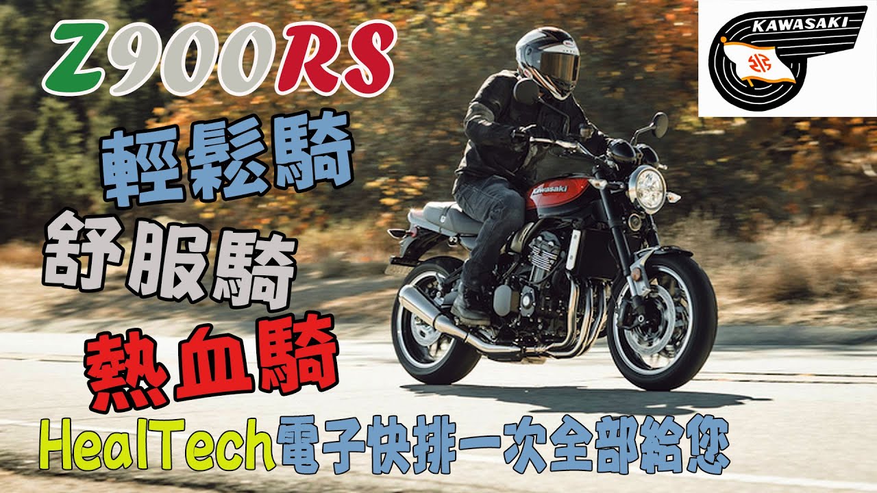 Kawasaki Z900RS 愜意又有快意的 HealTech 電子快排 #Kawasaki #Z900RS #紅牌重機 #復古車