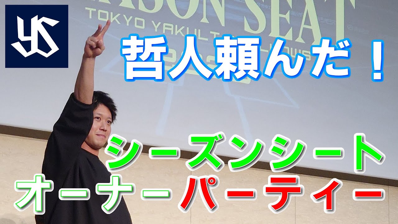今年も明治神宮球場シーズンシートオーナーパーティーに行ってきました！