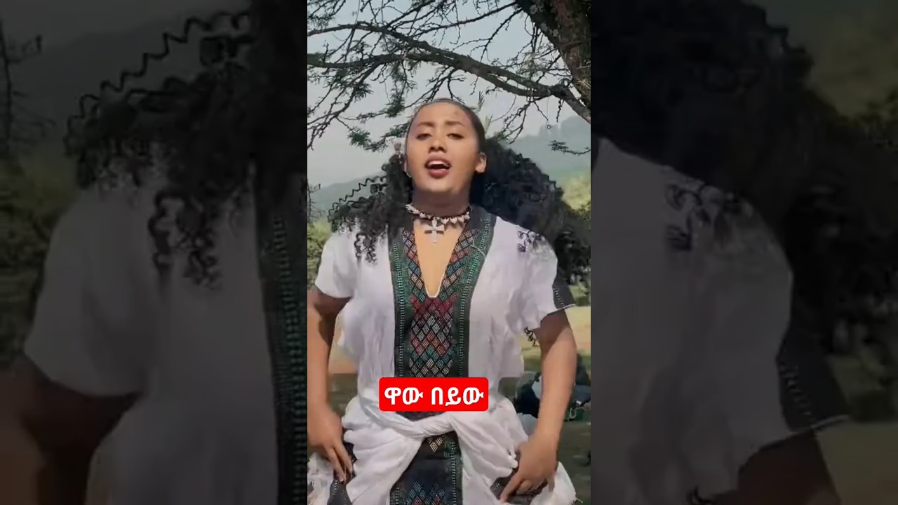 #ethiopia #ethiopianmusic #ethiopiantiktok #habesha #abelbirhanuየወይኗ #ethiopian #dance #ebs #shorts