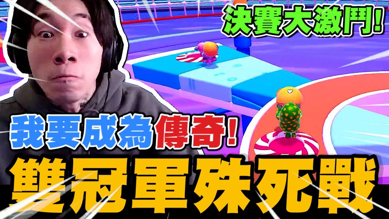 尼克星挑戰糖豆人單日雙冠軍! 決賽大激鬥! 能夠成功獲得勝利嗎?｜糖豆人 Fall Guys｜尼克星直播精華｜