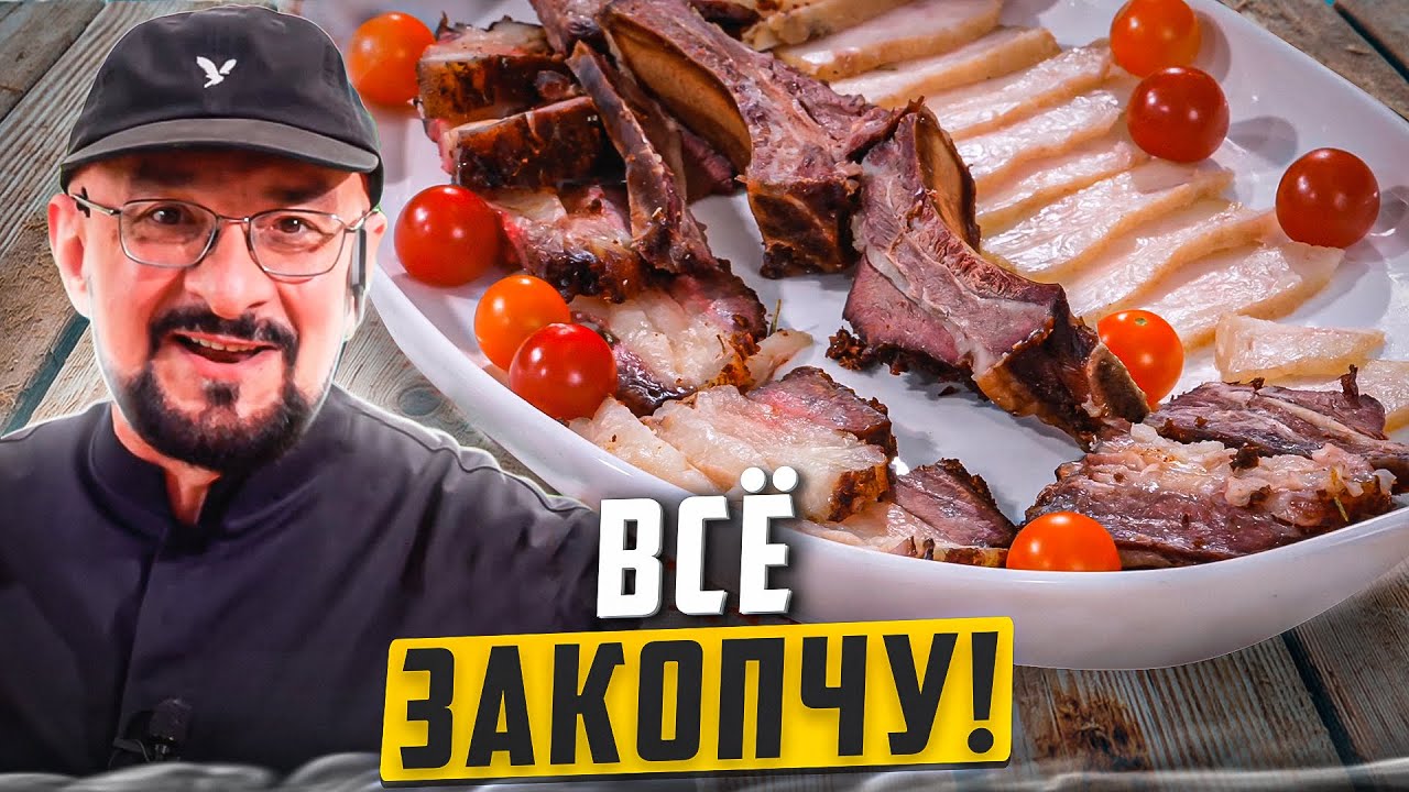 Копчености