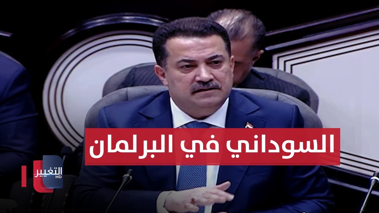 جلسة خاصة لبرلمان العراق بحضور رئيس الوزراء محمد شياع السوداني وعبد الأمير الشمري