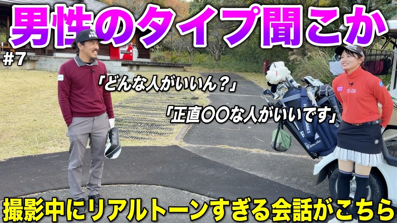 ラウンドの合間に聞いた男性の好みがリアルだったので放送するか悩みました。