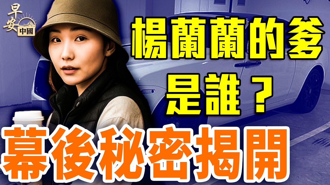 楊蘭蘭事件後續，她爹是誰？權貴隱秘財源竟引出中澳20億交易？｜#早安中國【精華版】｜#方偉時間 08.11.2025