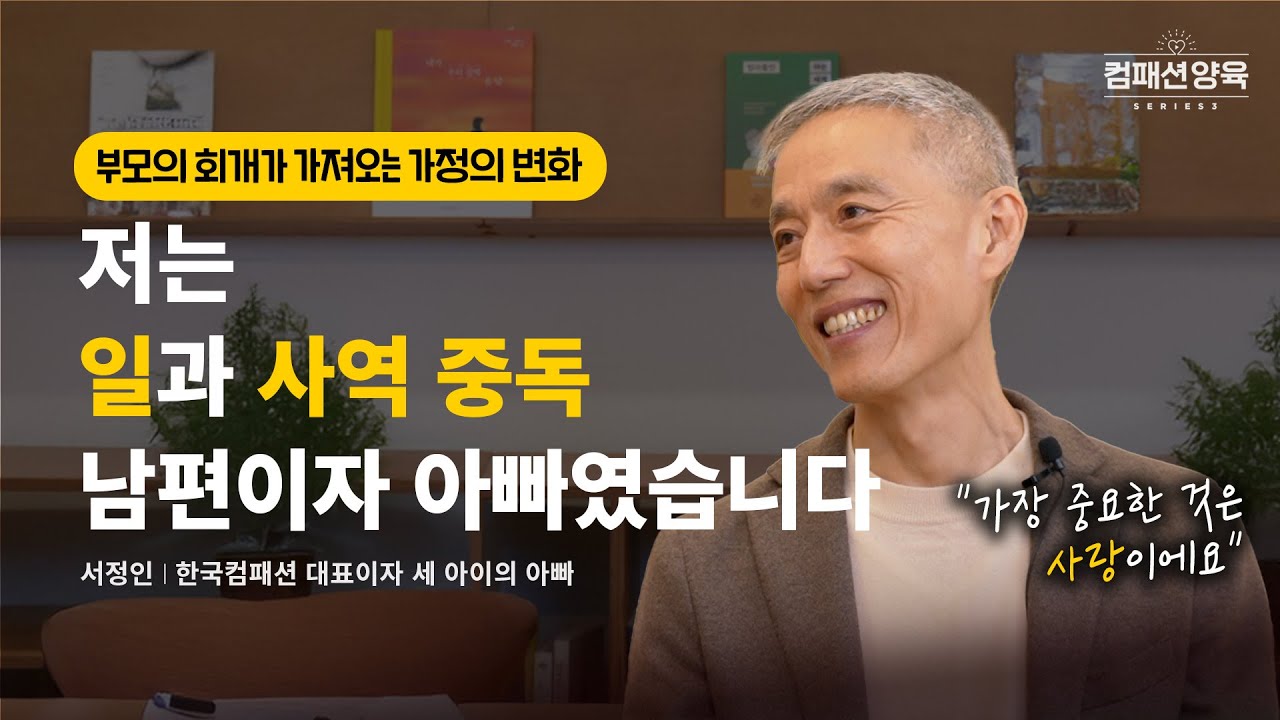 [컴패션 양육 시리즈] EP.01 회개하는 부모가 될 때 시작되는 변화 I 서정인 한국컴패션 대표(목사) I 이슬기 사모