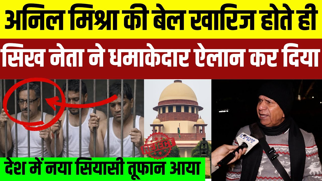 Anil Mishra की Bail खारिज होते ही Sikh Leader ने धमाकेदार ऐलान कर दिया