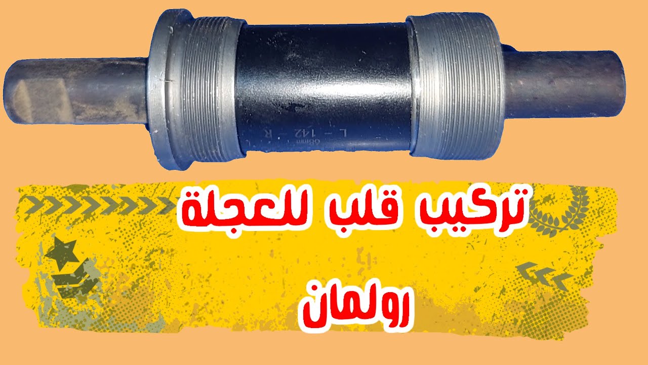   دراجةهوائية ! تركيب قلب رولمان للعجلة العادية #تصليح_دراجات