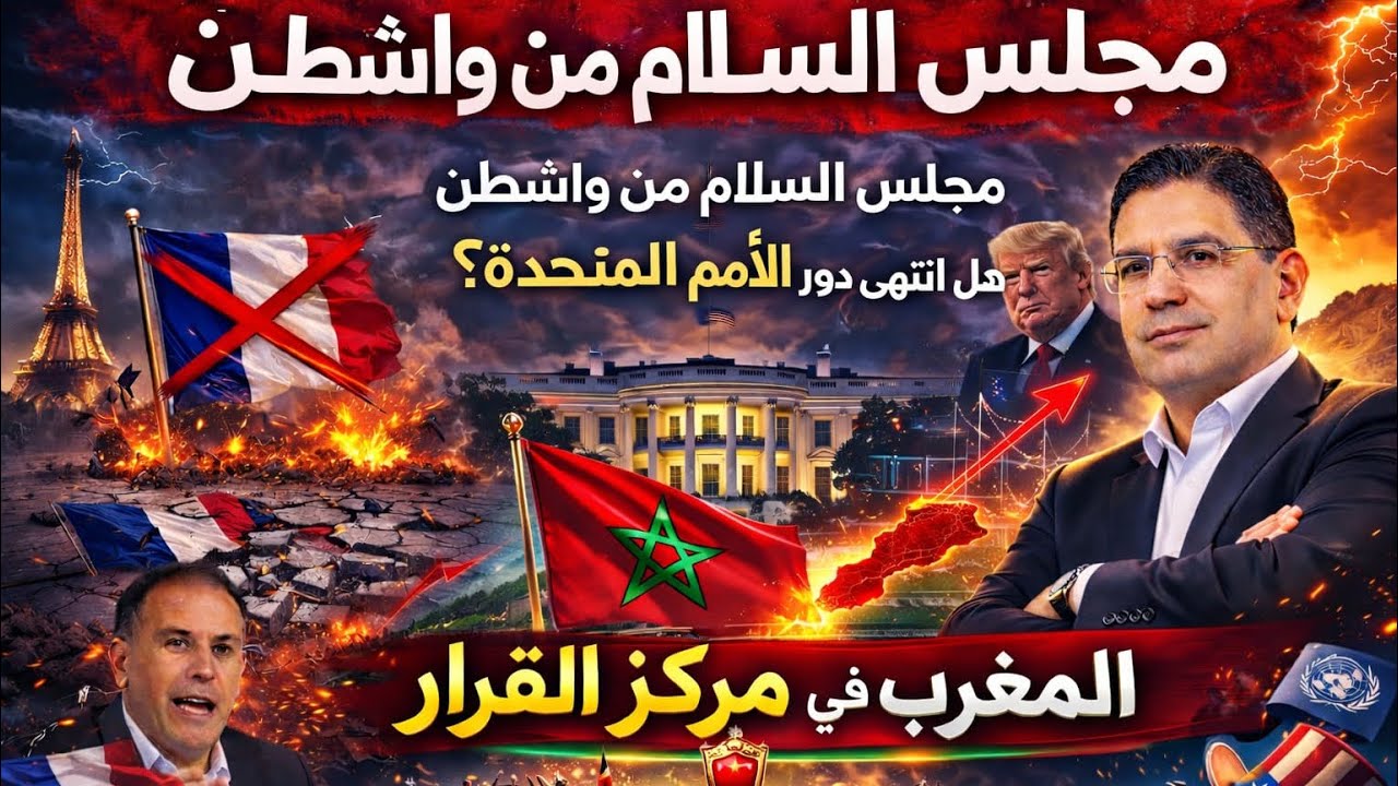 المغرب يتخذ قرارات جريئة داخل مجلس السلام في واشنطن أثناء أول اجتماع للأعضاء المؤسسين