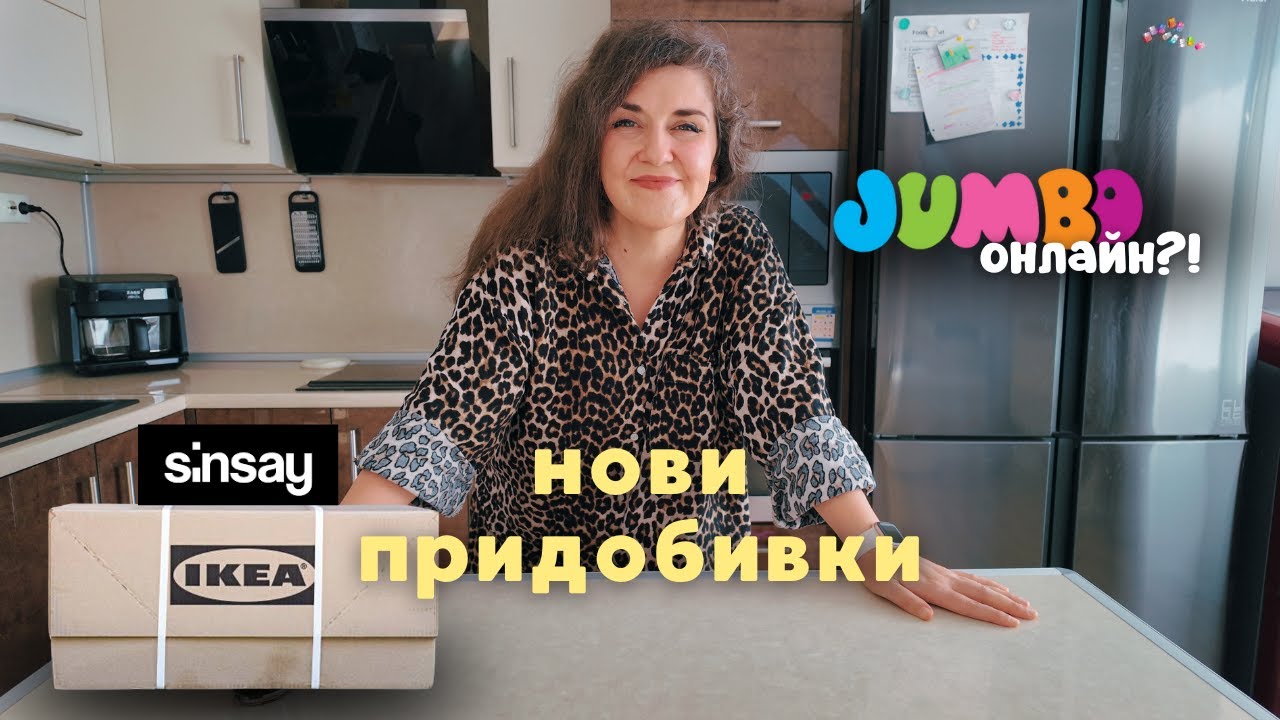 Нови придобивки за дома - IKEA, Sinsay, Jumbo онлайн?! 😲