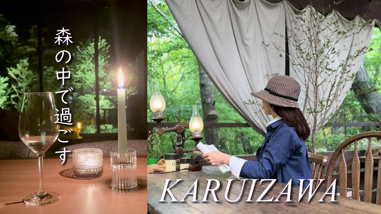 【軽井沢】森の中で飲む朝のコーヒーが夢でした🌿 | 新緑のコテージ滞在 | 知ってるようで、まだ知らない軽井沢へ