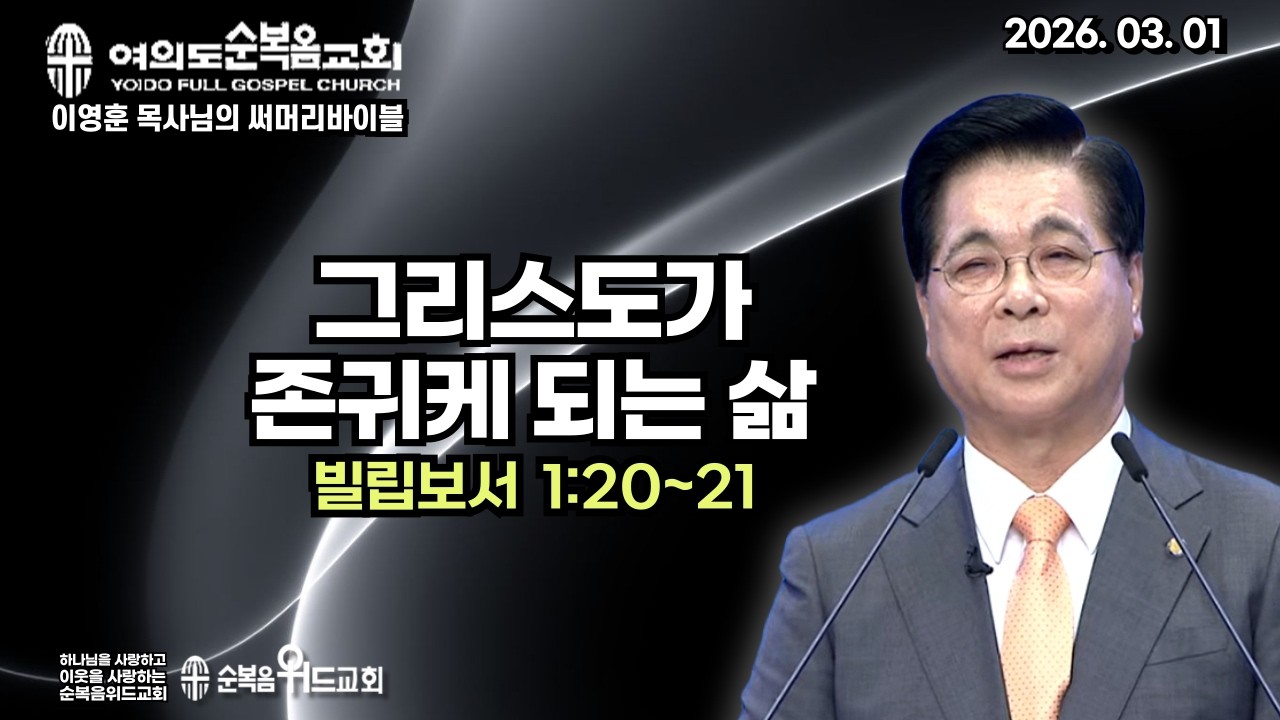 2026년 3월 1일 주일예배 ▶ 이영훈 목사님의 써머리바이블 - 그리스도가 존귀케 되는 삶 ▶ 빌 1: 20~21 #여의도순복음교회 #이영훈목사 #신원기목사 #삼일절 #삼일운동