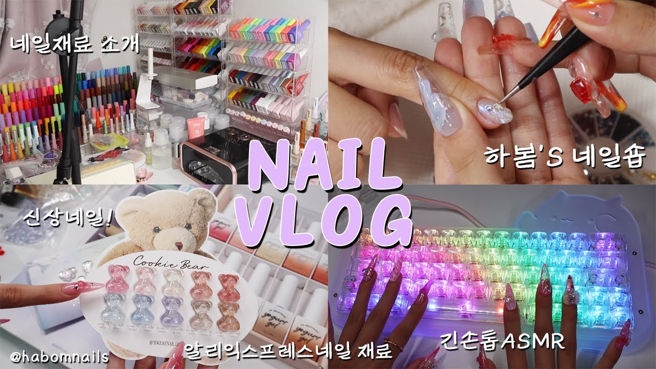 네일샵 오픈합니다(?) 긴손톱 ASMR / 가을 네일 재료 언박싱 해요!💛