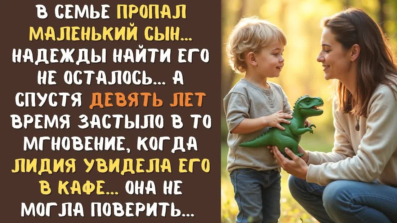 В семье ПРОПАЛ 3-летний сын... Поиски не дали результата... А через 9 лет МАТЬ обомлела, увидев его