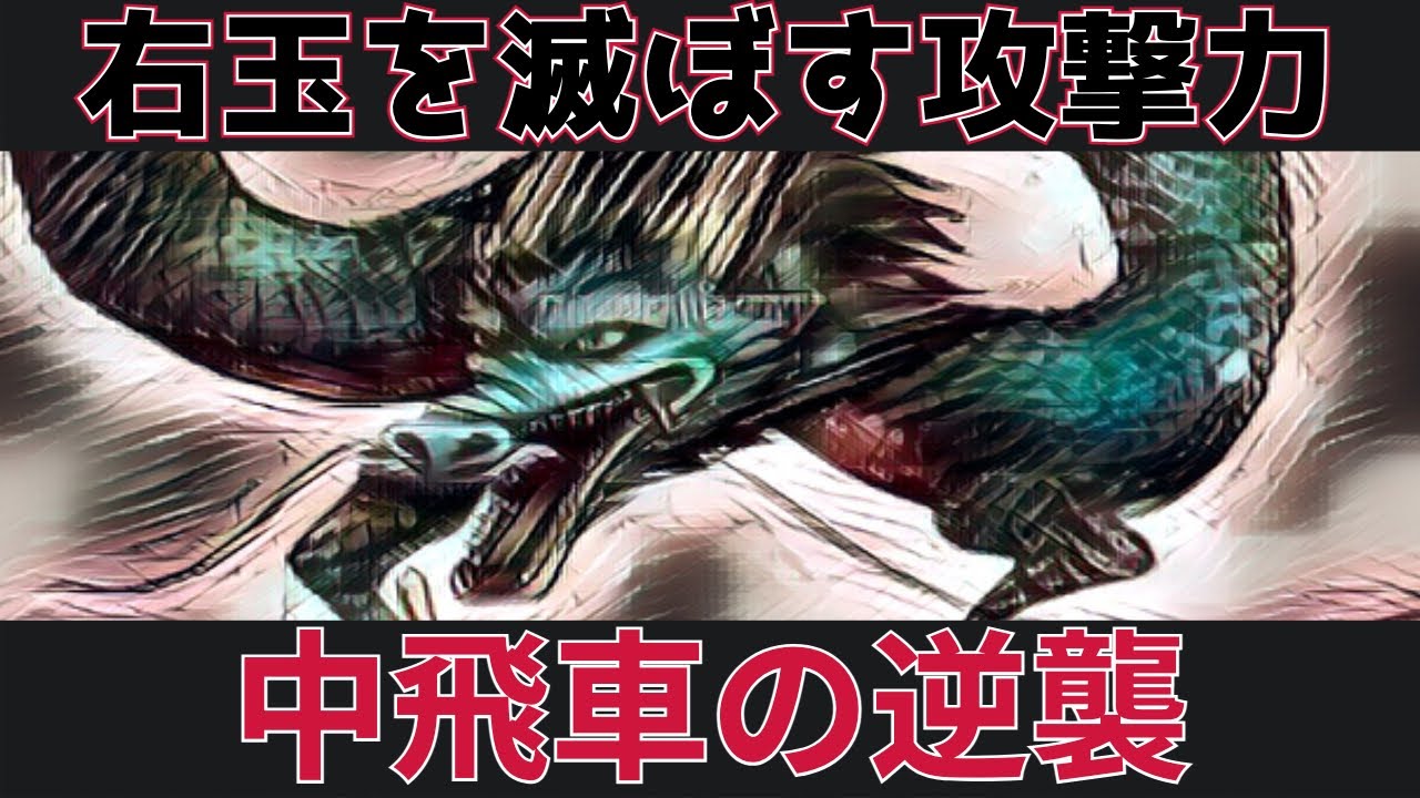 【中飛車の逆襲】右玉を滅ぼす2つの型　将棋ウォーズの実戦から解説します